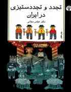 Tajadod va TajadodSetizi dar Iran Tajadod va TajadodSetizi dar Iran