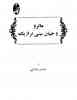 Malro va Jahanbini- Book - Download